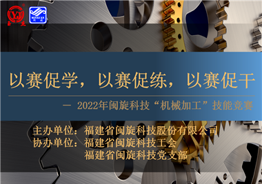 以賽促學(xué)，以賽促練，以賽促干||閩旋科技2022年機(jī)械加工技能競賽圓滿落幕