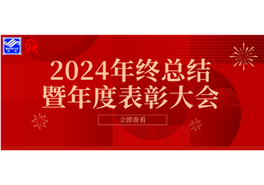 2024年閩旋科技年終總結(jié)大會暨年度表彰大會成功舉行！