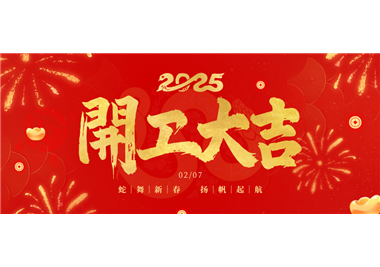 閩旋科技||金蛇開(kāi)運(yùn)！開(kāi)工大吉！