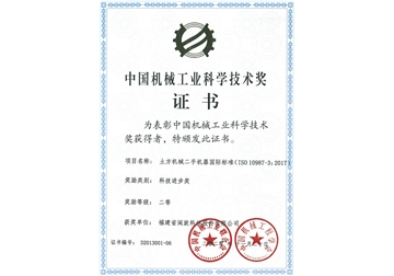 中國機械工業(yè)科學(xué)技術(shù)獎證書